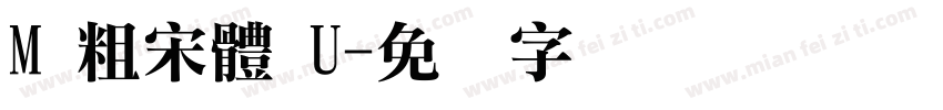 M 粗宋體 U字体转换